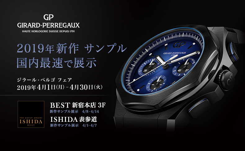 東京都:BEST新宿本店、ISHIDA表参道 GIRARD-PERREGAUX フェア 2019年4月1日(月)~4月30日(火)