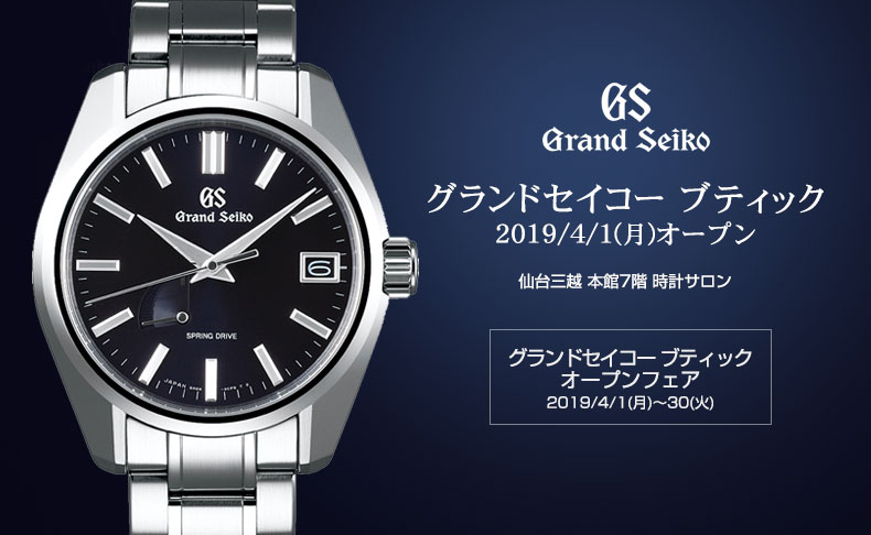 宮城県:仙台三越 本館7階 時計サロン　グランドセイコー ブティック オープンフェア 2019年4月1日(月)～30日(火)
