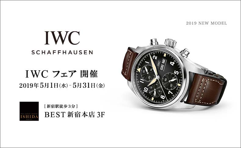 東京都:BEST新宿本店　IWC フェア　2019年5月1日(水)～5月31日(金)