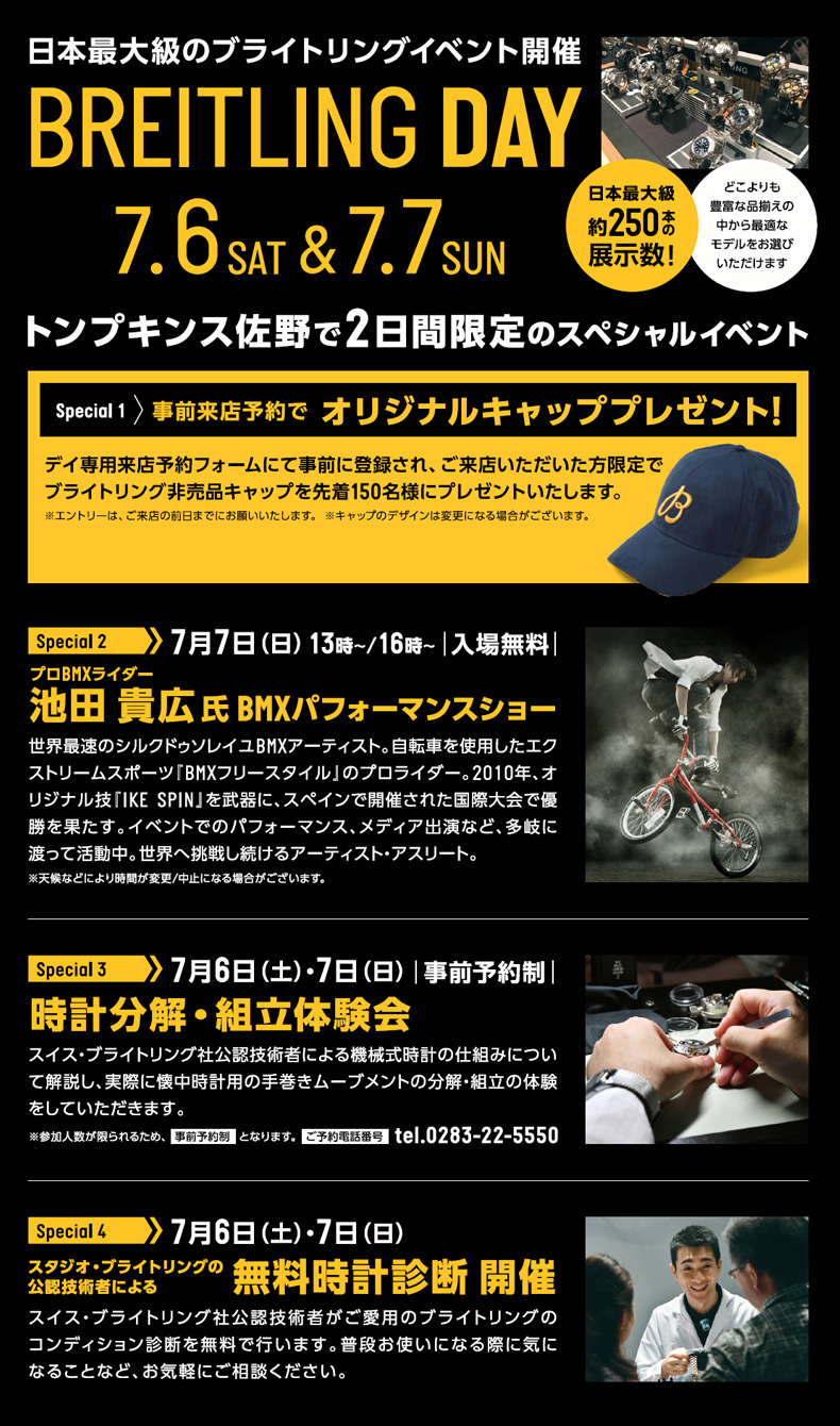 ブライトリング・フェア 2019年7月6日(土)~7月21日(日) 栃木県:トンプキンス 佐野、茨城県:トンプキンス 水戸