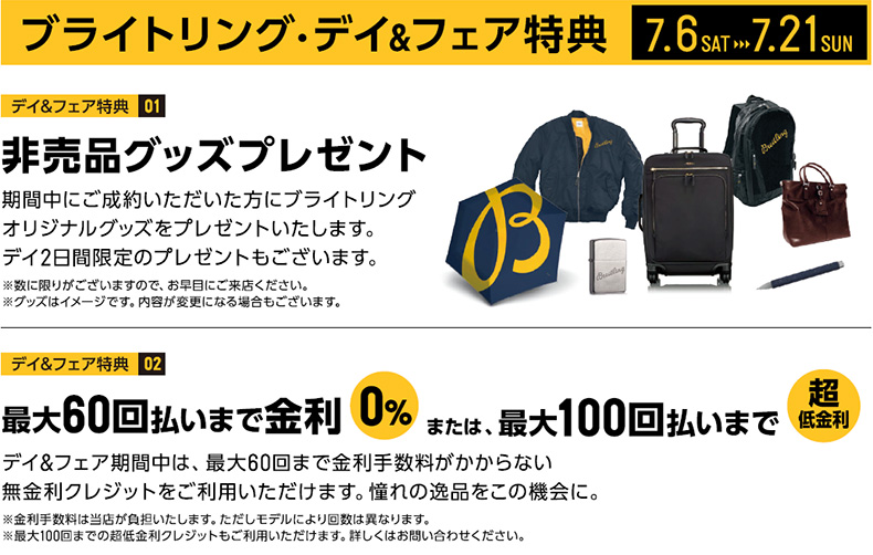 ブライトリング・フェア 2019年7月6日(土)~7月21日(日) 栃木県:トンプキンス 佐野、茨城県:トンプキンス 水戸