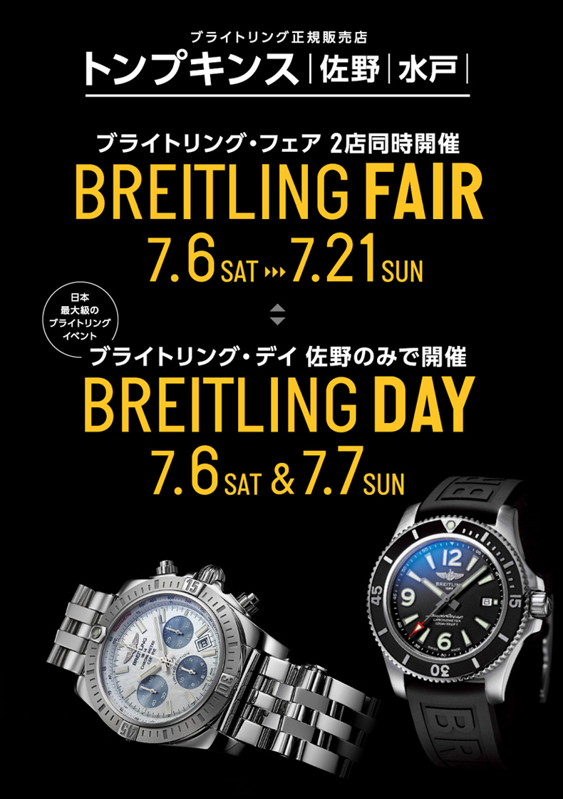 ブライトリング・フェア 2019年7月6日(土)～7月21日(日) 栃木県：トンプキンス 佐野、茨城県：トンプキンス 水戸