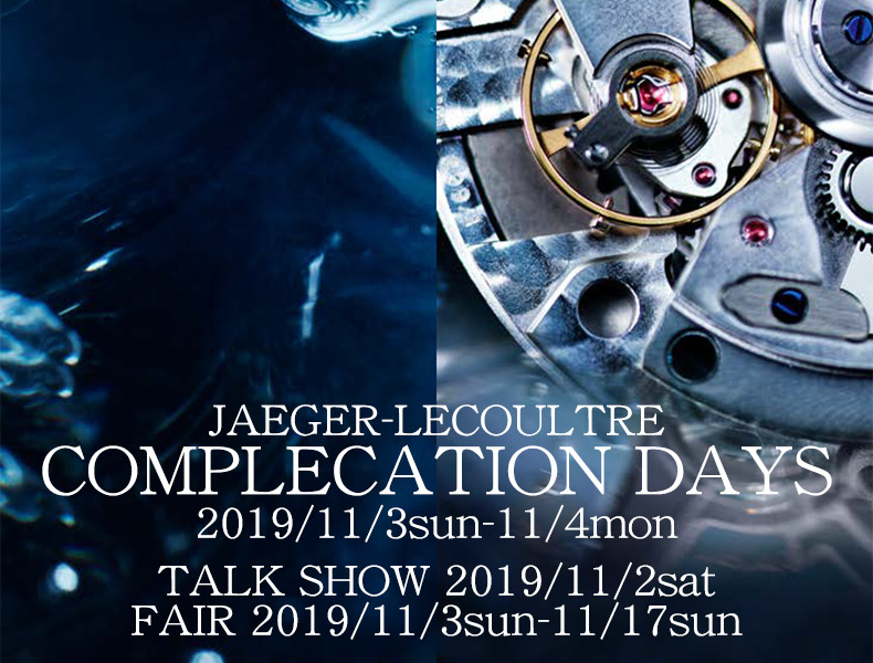 ジャガー・ルクルト イベント＆フェア　2019年11月3日(日)～17日(日)　愛知県：TANAKAウォッチギャラリー久屋大通店