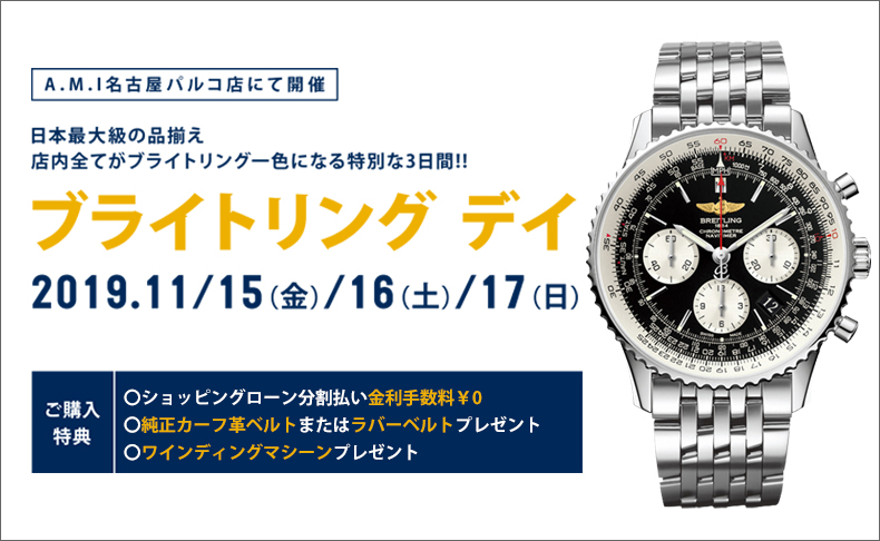 ブライトリング デイ 2019年11月15日(金)・16日(土)・17日(日)|愛知県：A.M.I名古屋パルコ店