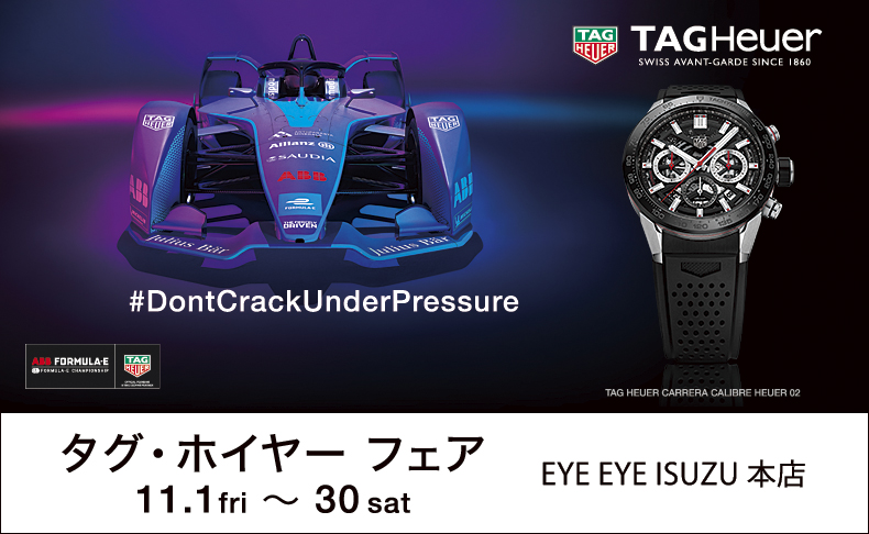 香川県:アイアイイスズ　タグ・ホイヤー フェア　2019年11月1日(金)～11月30日(土)