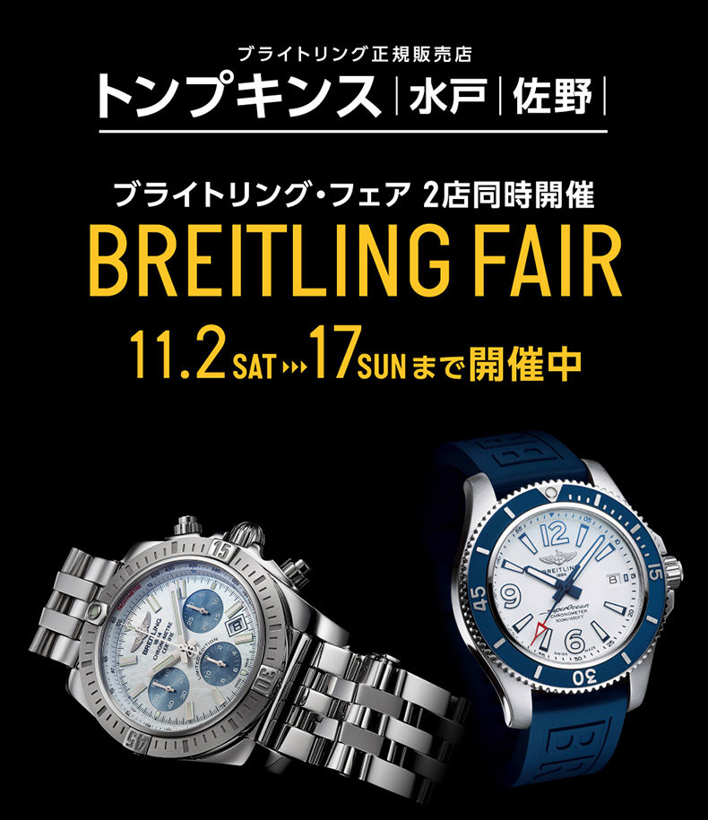 ブライトリング・フェア 2019年11月2日(土)～11月17日(日) 栃木県：トンプキンス 佐野、茨城県：トンプキンス 水戸