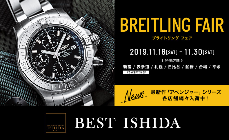 Breitling Fair 19年11月16日 土 30日 土 東京都 スピリット オブ ブライトリング新宿 By Ishida他全7店舗 ブランド腕時計の正規販売店紹介サイトgressive グレッシブ