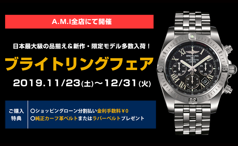 ブライトリング フェア 2019年11月23日(土)～12月31日(火)|愛知県：A.M.I名古屋パルコ店