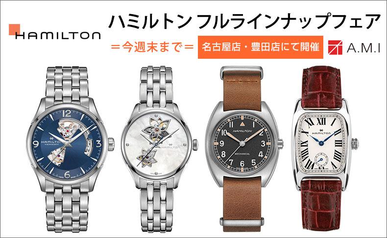 ハミルトン フルラインナップ フェア 2020年1月2日(木)~2月2日(日)|愛知県:A.M.I名古屋パルコ店、A.M.I nextdoor TOYOTA