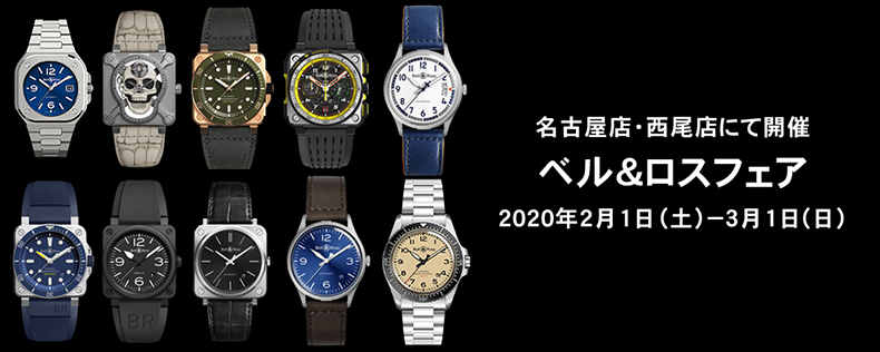 A.M.I個性派ウォッチ特集 ベル&ロス、ジン、グラハムフェア