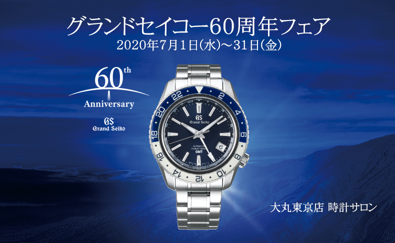 大丸東京店 時計サロン グランドセイコー 60周年フェア 2020年7月1日(水)～31日(金)|東京都：大丸東京店 時計サロン