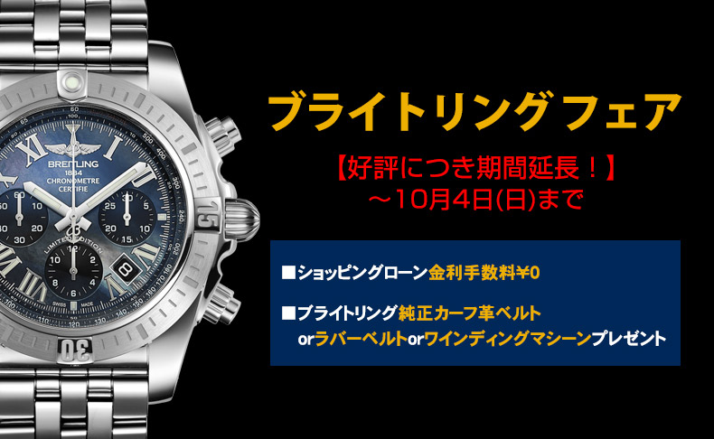 ブライトリング フェア ～2020年10月4日(日)|愛知県：A.M.I名古屋パルコ店、A.M.I nextdoor TOYOTA、A.M.I nextdoor NISHIO