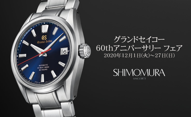 広島県:下村時計店　グランドセイコー フェア　2020年12月1日(火)～27日(日)
