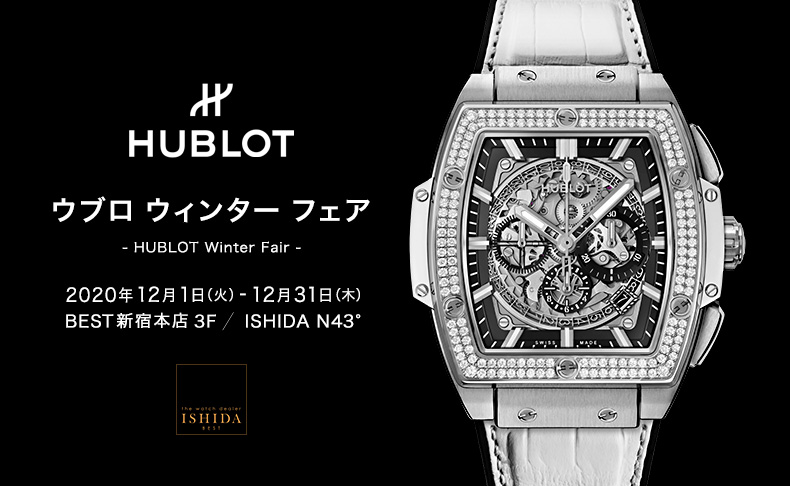 東京都:BEST新宿本店、北海道：ISHIDA N43° HUBLOT Winter Fair 2020年12月1日(火)～12月31日(木)