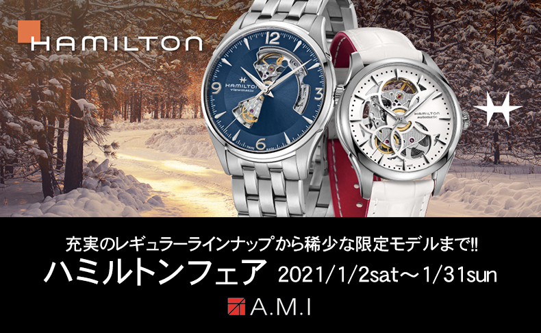 充実のレギュラーラインナップから稀少な限定モデルまで!!! ハミルトン フェア 2021年1月2日(土)~1月31日(日)|愛知県:A.M.I名古屋パルコ店、A.M.I nextdoor TOYOTA、A.M.I ネットブティック