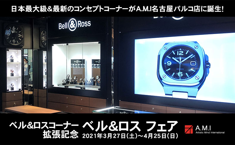 ベル&ロスコーナー拡張記念 ベル&ロス フェア 2021年3月27日(土)~4月25日(日)|愛知県:A.M.I名古屋パルコ店、A.M.I nextdoor NISHIO、A.M.I ネットブティック