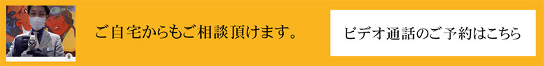 ビデオ通話のご予約はこちら