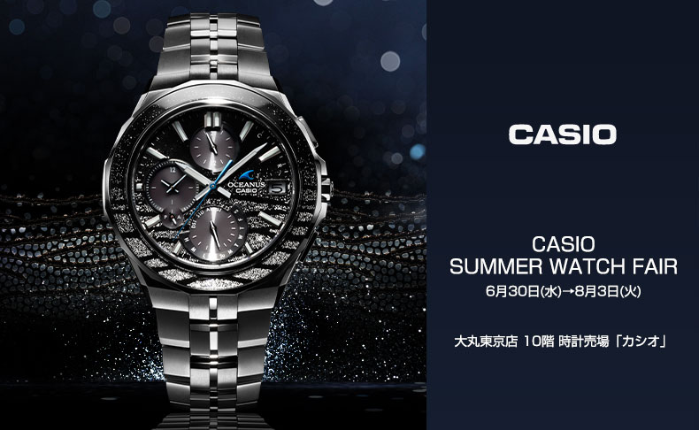 CASIO SUMMER WATCH FAIR 2021年6月30日(水)→8月3日(火)|東京都:大丸東京店 10階 時計売場 「カシオ」