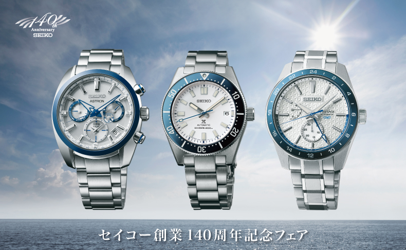 セイコー創業140周年記念フェア 2021年7月14日(水)~9月14日(火)|東京都:松坂屋上野店 7階時計サロン