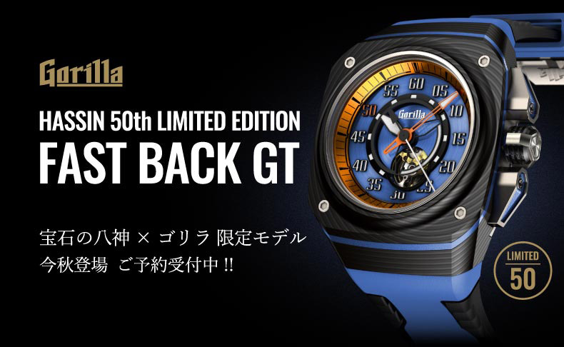 Gorilla×HASSIN HASSIN 50TH FASTBACK GT 今秋登場 ご予約受付中 2021年8月4日(水)~9月14日(火)|愛知県:宝石の八神