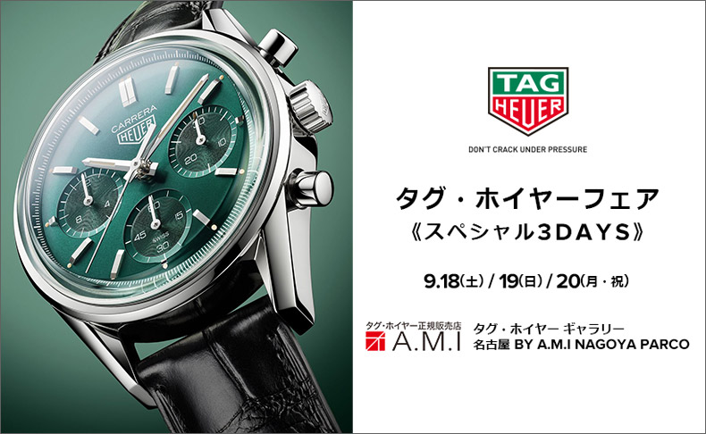 タグ・ホイヤー フェア<スペシャル3DAYS> 2021年9月18日(土)/19日(日)/20日(月・祝)|愛知県:A.M.I名古屋パルコ店