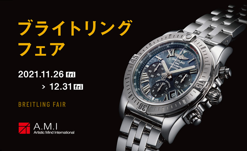 A.M.I全店にて開催 新作・限定・人気モデルなど豊富な品揃え ブライトリング・フェア 2021年11月26日(金)-12月31日(金)|愛知県:A.M.I名古屋パルコ店、A.M.I nextdoor TOYOTA、A.M.I nextdoor NISHIO