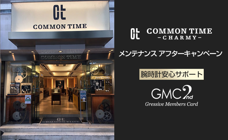 メンテナンス アフターキャンペーン 2021年12月1日(水)~31日(金)|東京都:COMMON TIME 渋谷