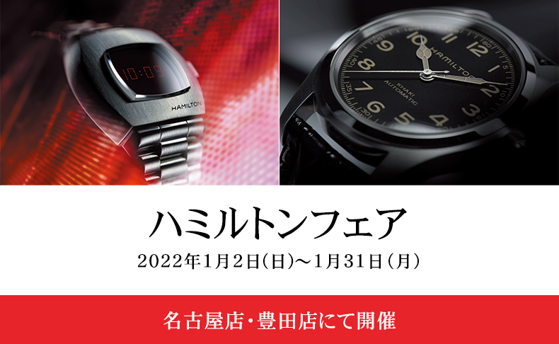 ハミルトンフェア 2022年1月2日(日)-1月31日(月)|愛知県:A.M.I名古屋パルコ店、A.M.I nextdoor TOYOTA