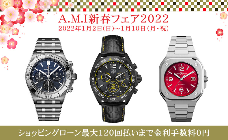 A.M.I新春フェア2022 2022年1月2日(日)-1月10日(月)|愛知県:A.M.I名古屋パルコ店、A.M.I nextdoor TOYOTA、A.M.I nextdoor NISHIO