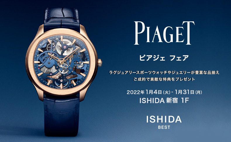 東京都:ISHIDA新宿 PIAGET フェア 2022年1月4日(火)~1月31日(月)
