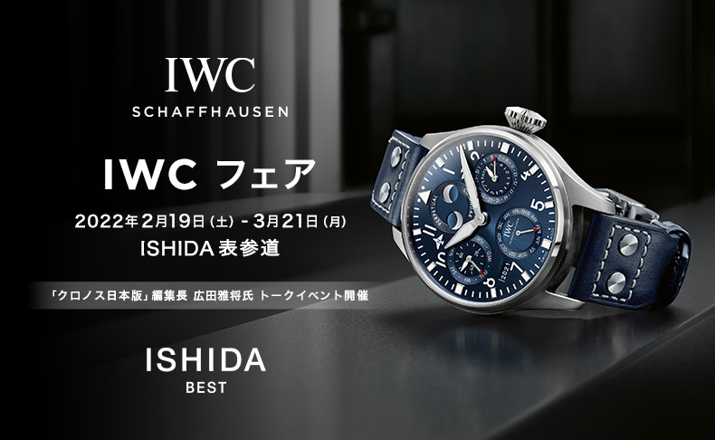 東京都:ISHIDA表参道 IWC フェア 2022年2月19日(土)~3月21日(月)
