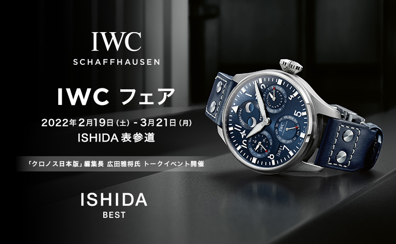 東京都:ISHIDA表参道 IWC フェア 2022年2月19日(土)～3月21日(月)