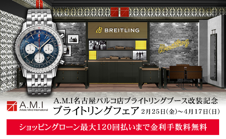 ブライトリングフェア 2022年2月25日(金)~4月17日(日)|愛知県:A.M.I名古屋パルコ店、A.M.I nextdoor TOYOTA、A.M.I nextdoor NISHIO