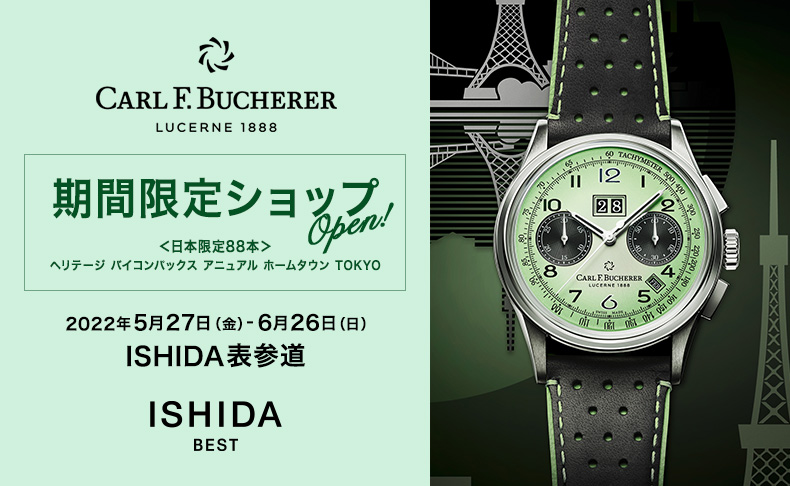 東京都:ISHIDA表参道 CARL F. BUCHERER 期間限定ショップオープン 2022年5月27日(金)～6月26日(日)