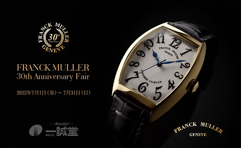 FRANCK MULLER 30th Anniversary Fair 2022年7月1日(金)~31日(日) 東京都:自由が丘 一誠堂