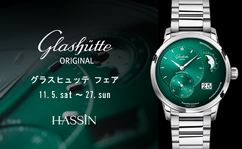グラスヒュッテ・オリジナル フェア 2022年11月5日(土)~27日(日)|愛知県:HASSIN