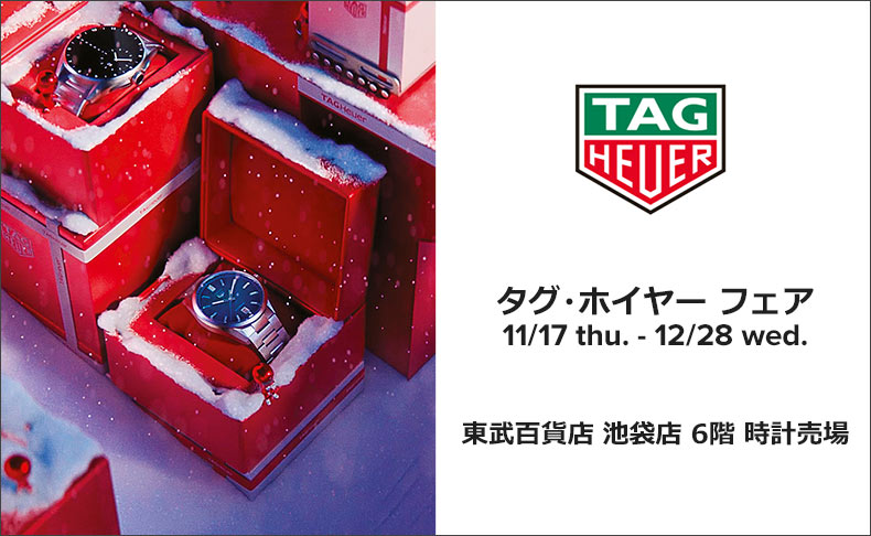 タグ・ホイヤー フェア 2022年11月17日(木)～12月28日(水)|東京都：東武百貨店 池袋店 6階 時計売場