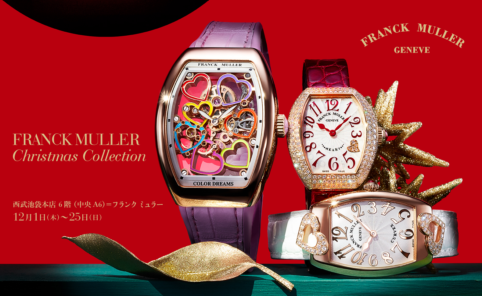 東京都:西武池袋本店 6階 時計サロン FRANCK MULLER Christmas Collection 2022年12月1日(木)～25日(日)