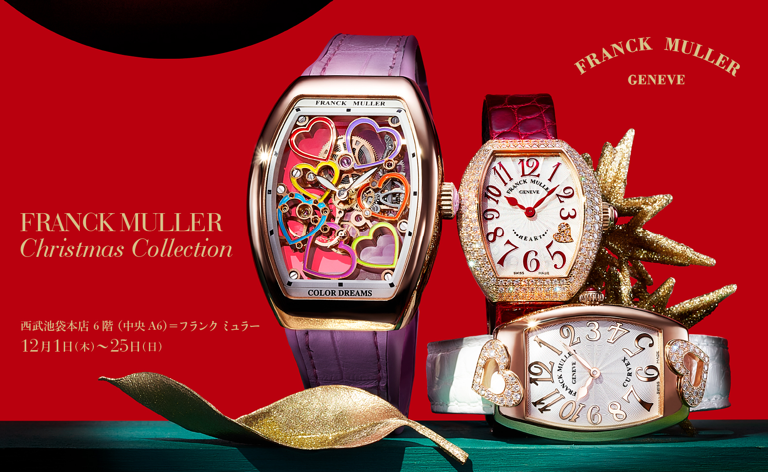 東京都:西武池袋本店 6階 時計サロン FRANCK MULLER Christmas Collection 2022年12月1日(木)~25日(日)