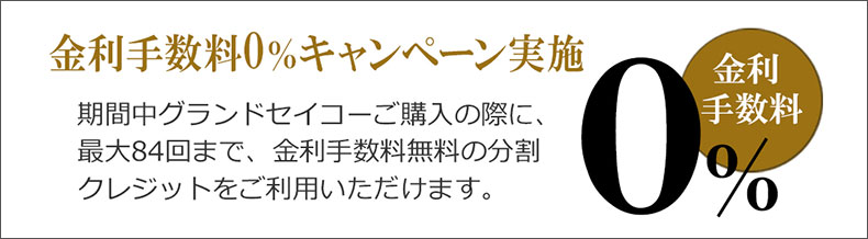 グランドセイコー新春フェア 2023年1月2日(月)～1月22日(日)|栃木県：タケカワ