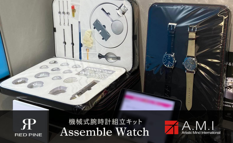機械式腕時計組み立てキット Assemble Watch(アッセンブルウォッチ) |愛知県:A.M.I名古屋パルコ店、A.M.I nextdoor TOYOTA、A.M.I nextdoor NISHIO
