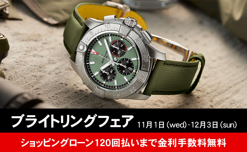 ブライトリングフェア 2023年11月1日(水)~12月3日(日)|愛知県:A.M.I名古屋パルコ店、A.M.I nextdoor TOYOTA、A.M.I nextdoor NISHIO、ネットブティック