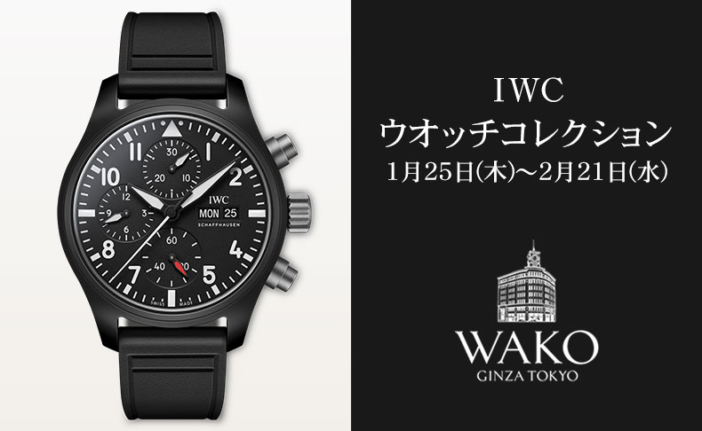 東京都:和光 IWC ウオッチコレクション 2024年1月25日(木)~2月21日(水)