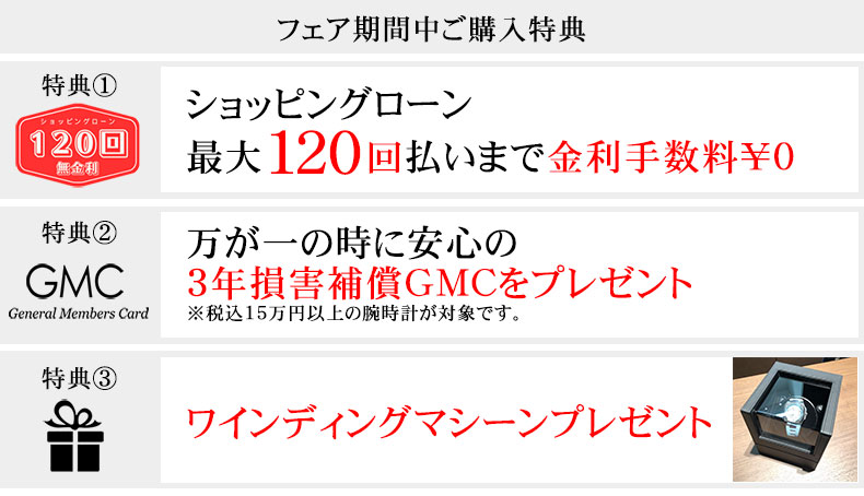フェア特典