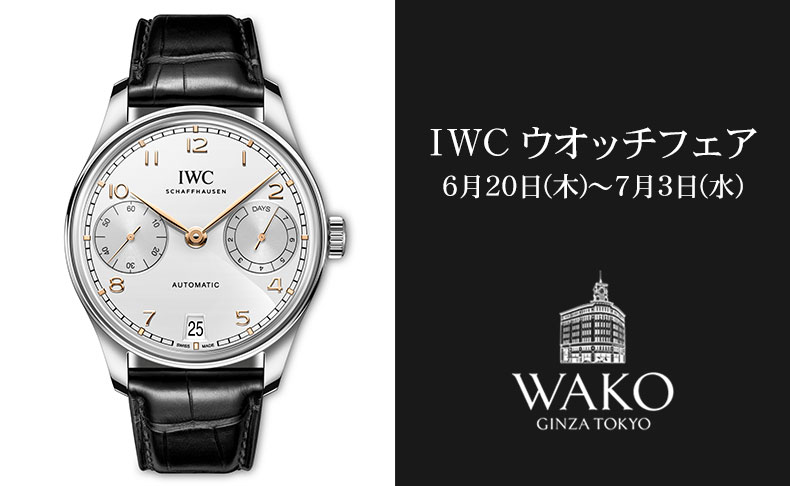 東京都:和光 IWC ウオッチフェア 2024年6月20日(木)~7月3日(水)