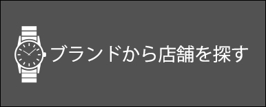 ブランドから店舗を探す