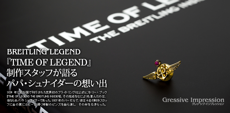 TIME OF LEGEND』制作スタッフが語る パパ・シュナイダーの想い出 