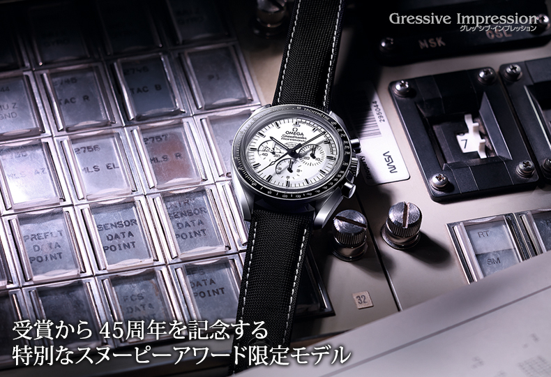 受賞から45周年を記念する 特別なスヌーピーアワード限定モデル ブランド腕時計の正規販売店紹介サイトgressive グレッシブ