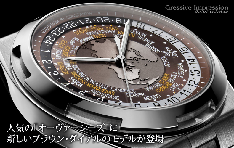 人気の「オーヴァーシーズ」に新しいブラウン・ダイアルのモデル