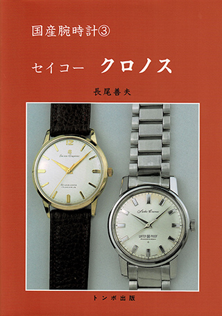 『KS』の原型である『クロノス』を始めとして、『KS』やその他の派生モデルについて紹介した「国産腕時計シリーズ3 セイコー クロノス」（長尾善夫著）